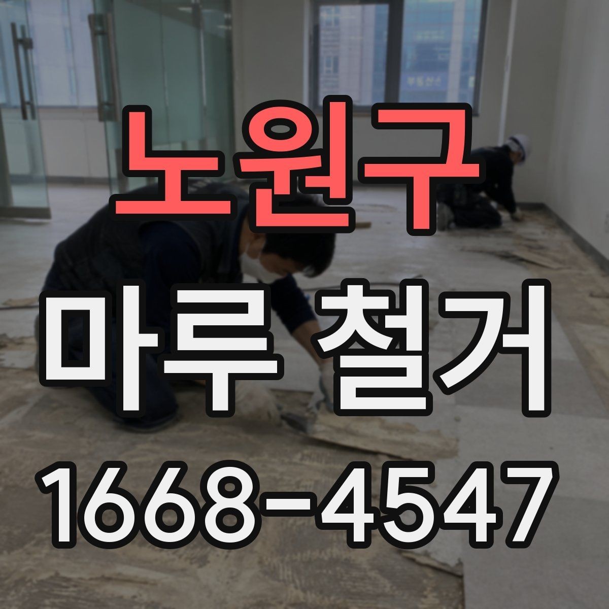 노원구 마루 철거 업체 상담 전 준비할 내용
