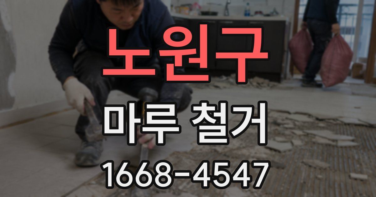 노원구 마루 철거