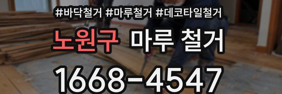 노원구 마루 철거