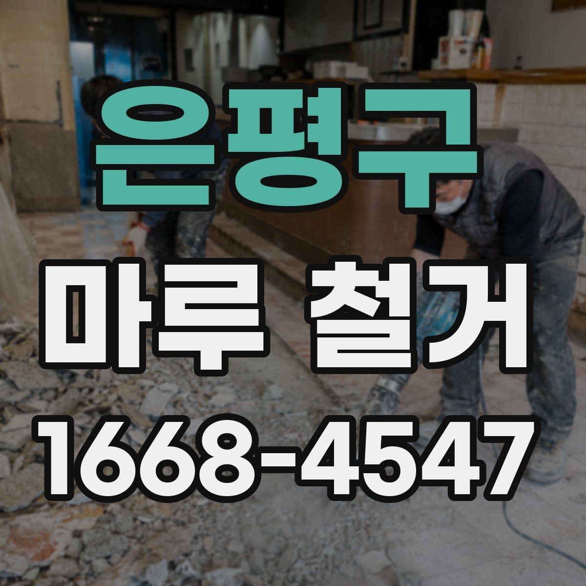 은평구 마루 철거 전 계약서에서 꼭 볼 내용
