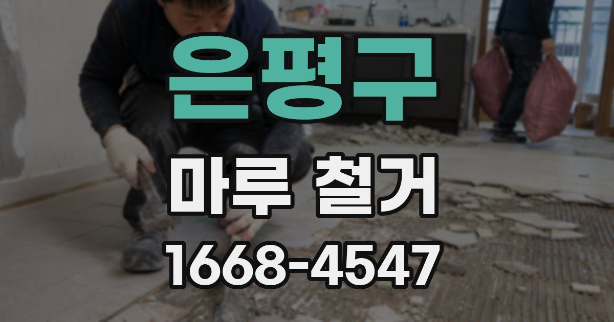 은평구 마루 철거