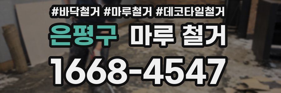 은평구 마루 철거