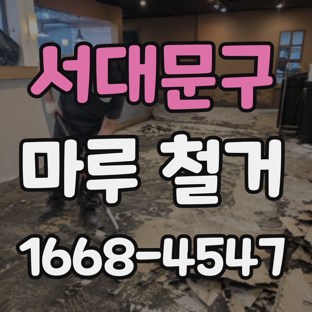 서대문구 마루 철거 업체 선택 시 살펴볼 항목