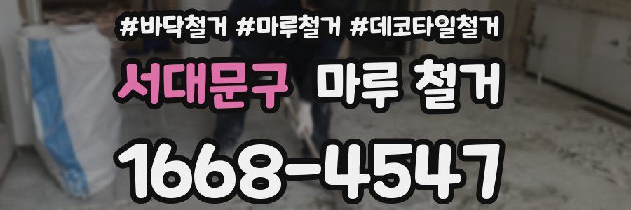 서대문구 마루 철거