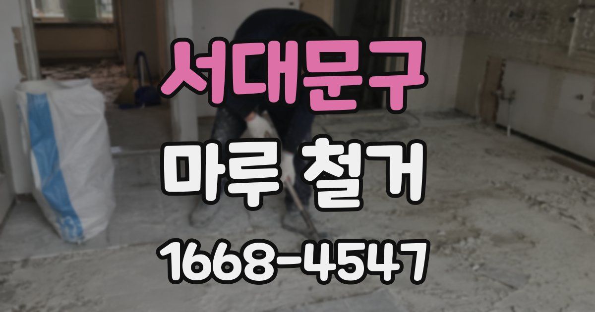서대문구 마루 철거