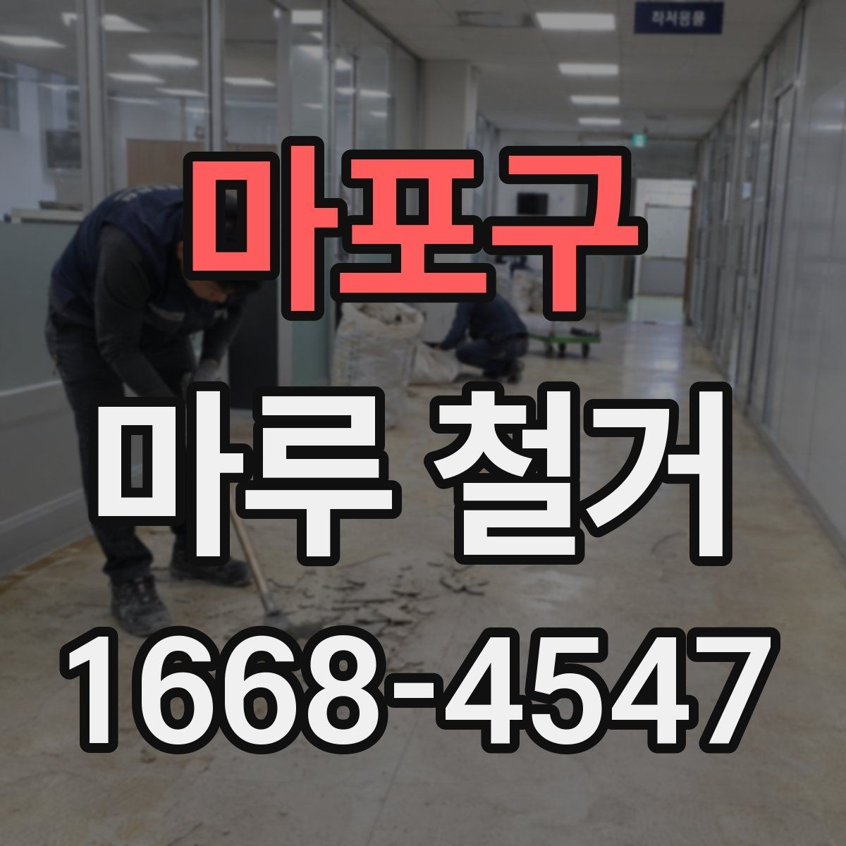 마포구 마루 철거 전 붙박이 가구 주변 처리 방법