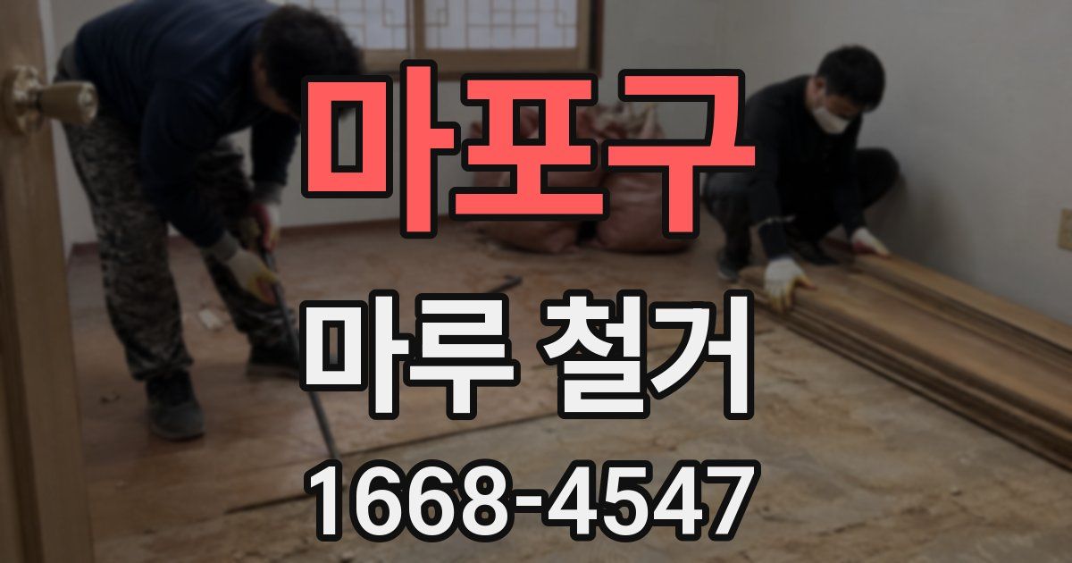 마포구 마루 철거