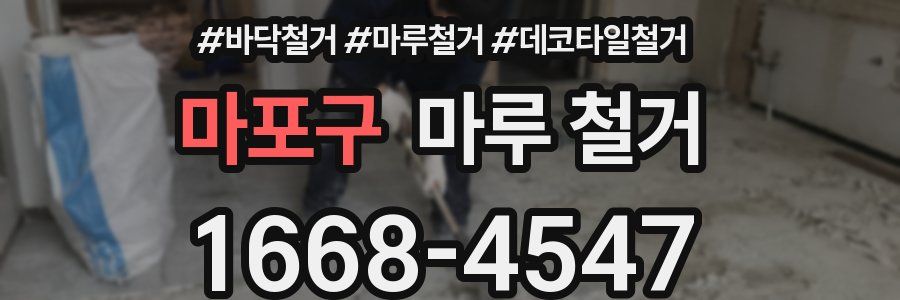 마포구 마루 철거