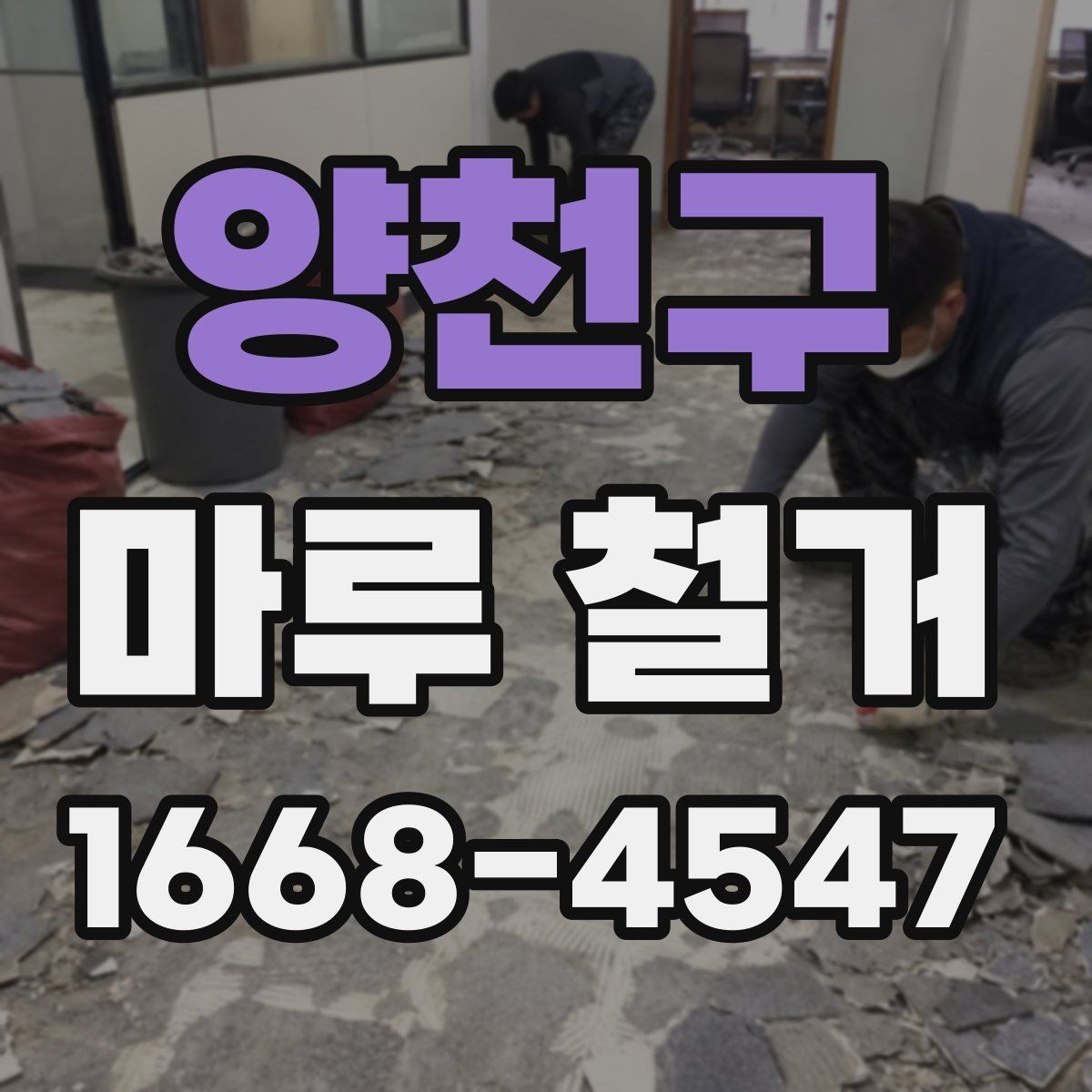 양천구 마루 철거 비용 절감에 도움이 되는 선택
