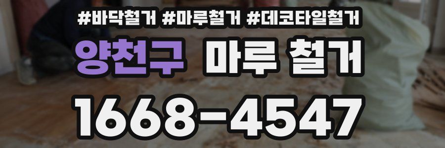 양천구 마루 철거