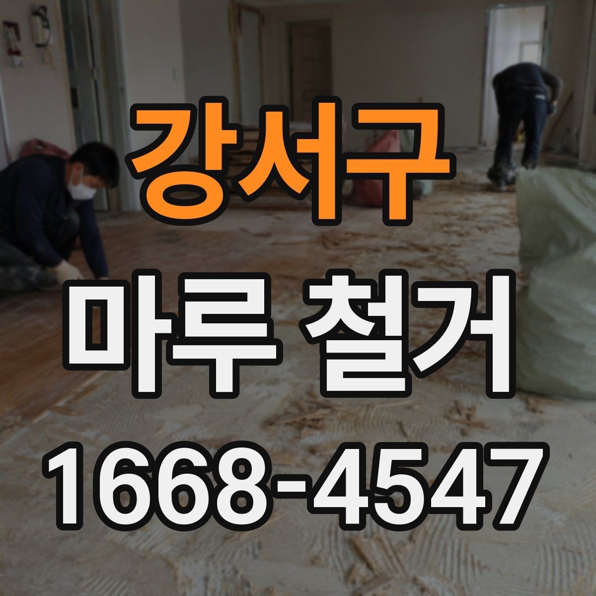 강서구 마루 철거 시 방음과 보호를 함께 준비하는 법