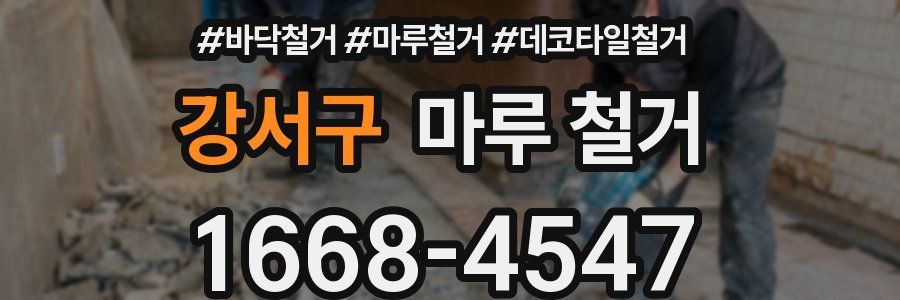 강서구 마루 철거