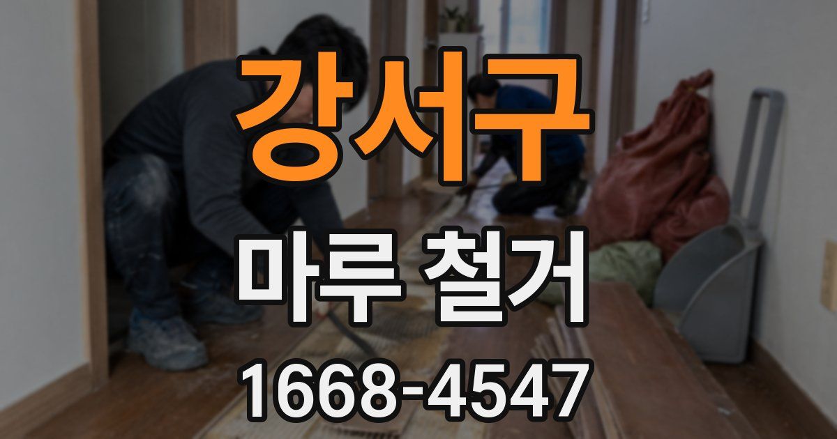 강서구 마루 철거