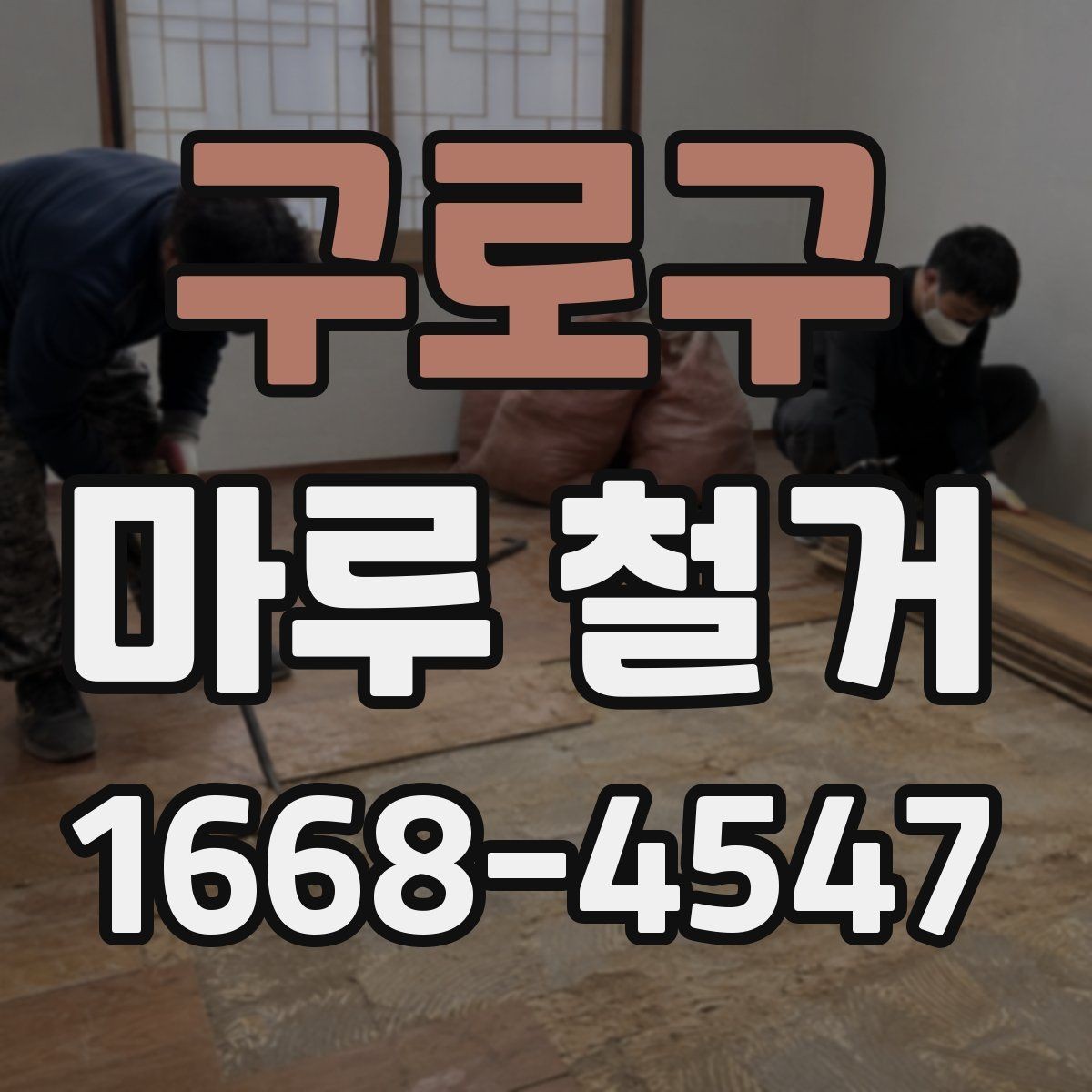 구로구 마루 철거 비용이 달라지는 이유