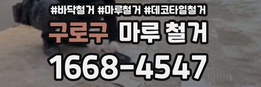 구로구 마루 철거