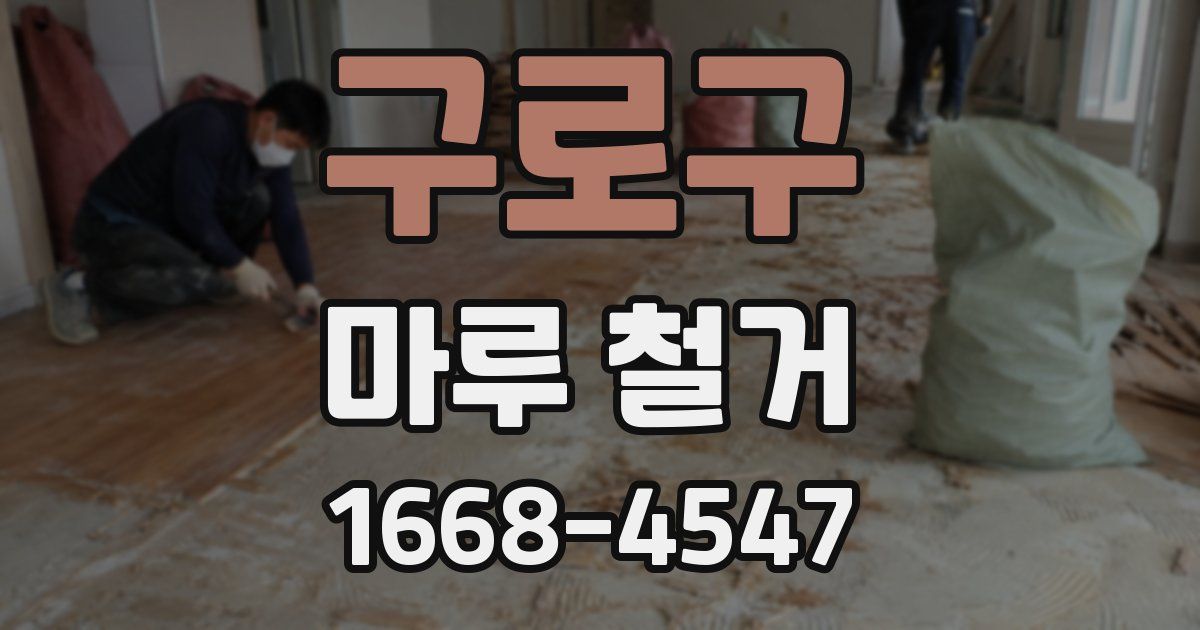 구로구 마루 철거