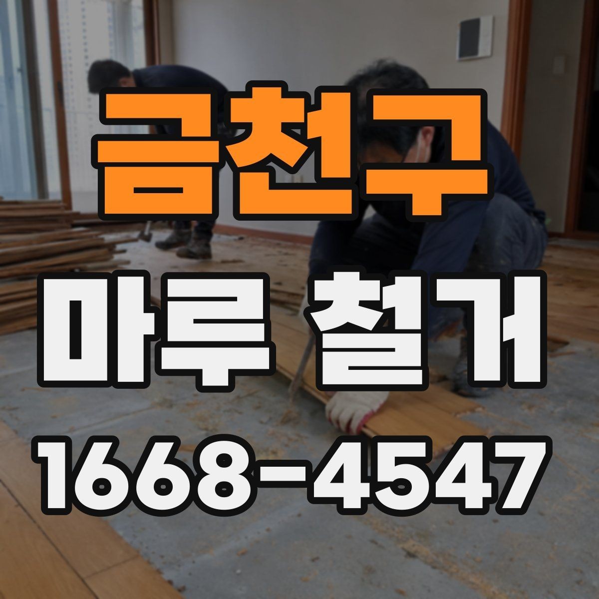 금천구 마루 철거 시 안전장비와 보호조치