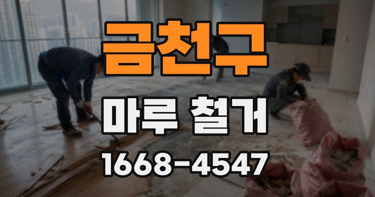 금천구 마루 철거