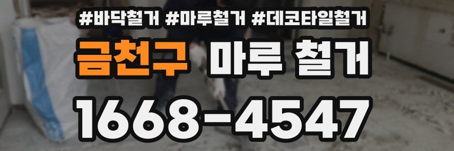 금천구 마루 철거