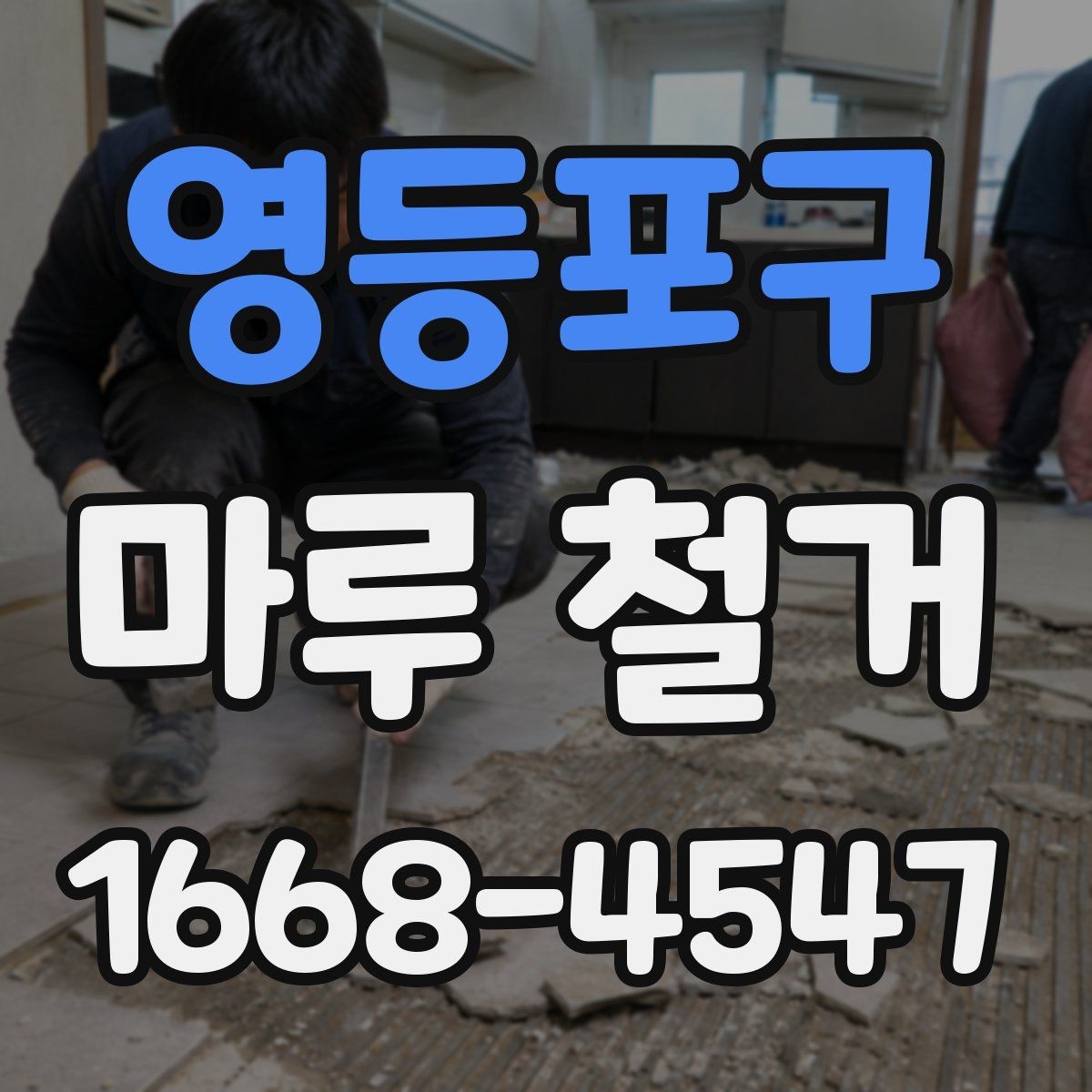 영등포구 마루 철거 시 아파트와 주택 작업 차이