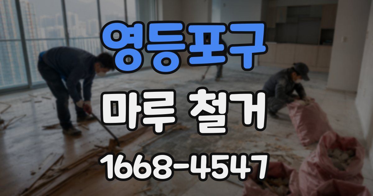 영등포구 마루 철거