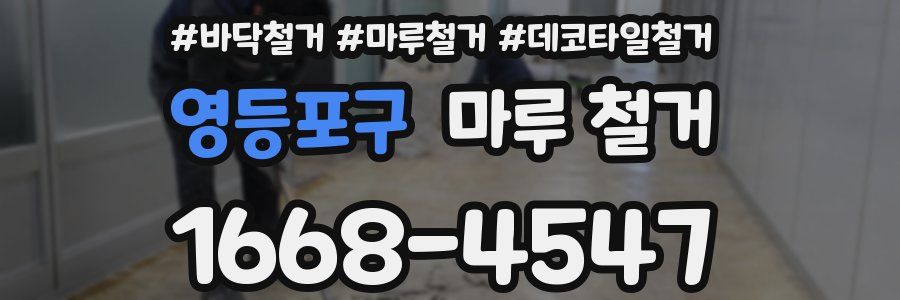 영등포구 마루 철거