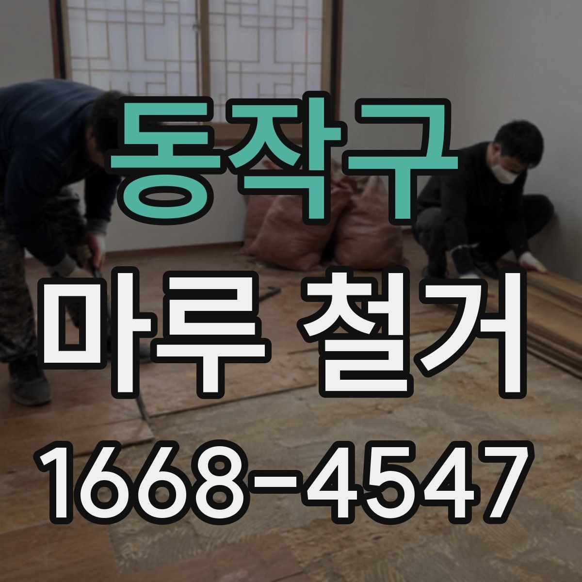 동작구 마루 철거 전 확인할 기준과 준비사항