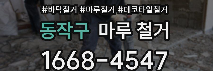 동작구 마루 철거