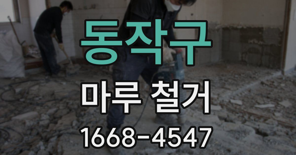 동작구 마루 철거