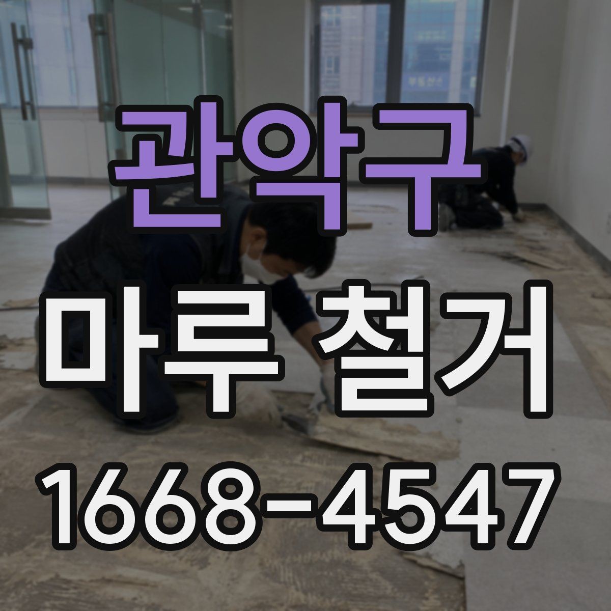 관악구 마루 철거 현장 방문 전 체크리스트