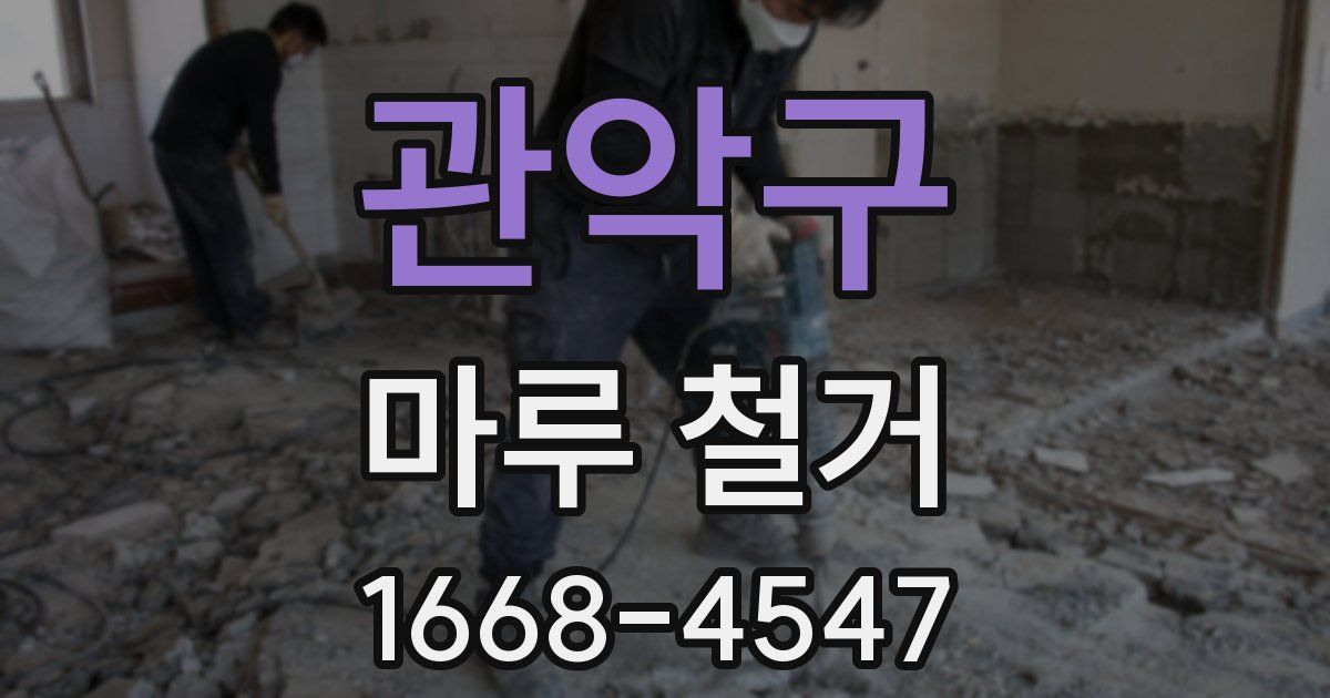 관악구 마루 철거