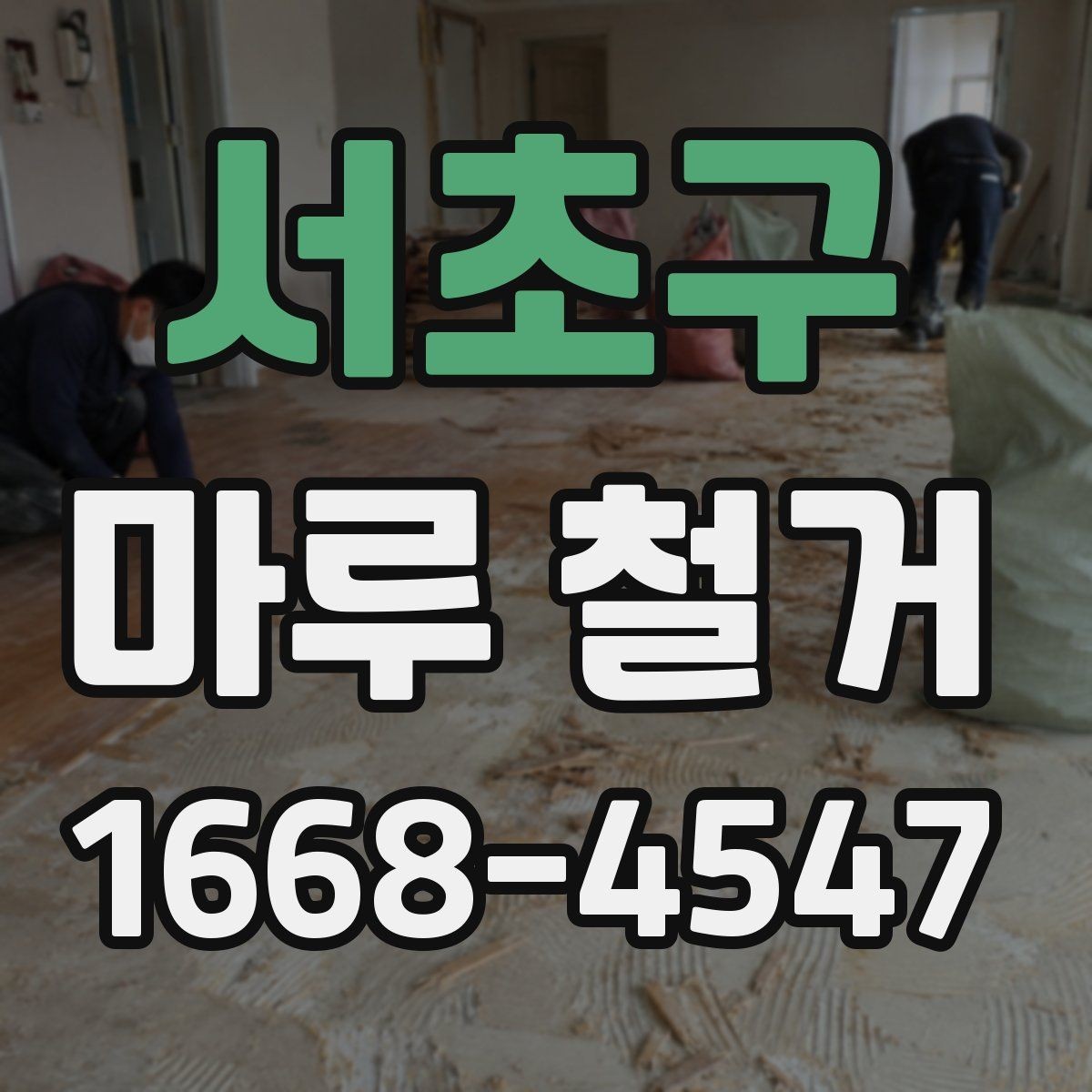 서초구 마루 철거 후 새 시공을 위한 현장 정리법