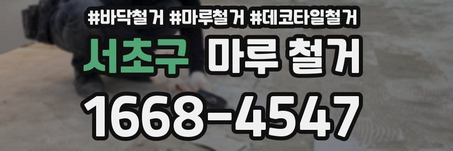서초구 마루 철거