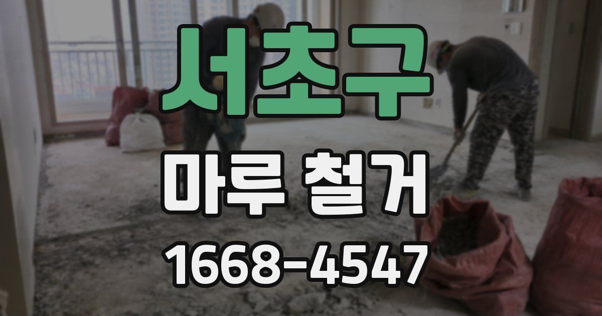 서초구 마루 철거