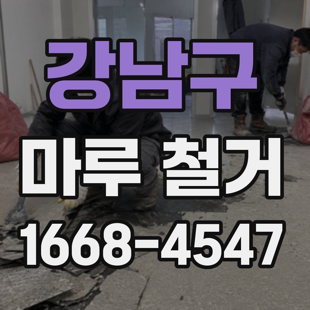 강남구 마루 철거 후 보수 공사 비용까지 고려하기