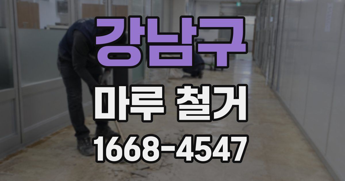 강남구 마루 철거