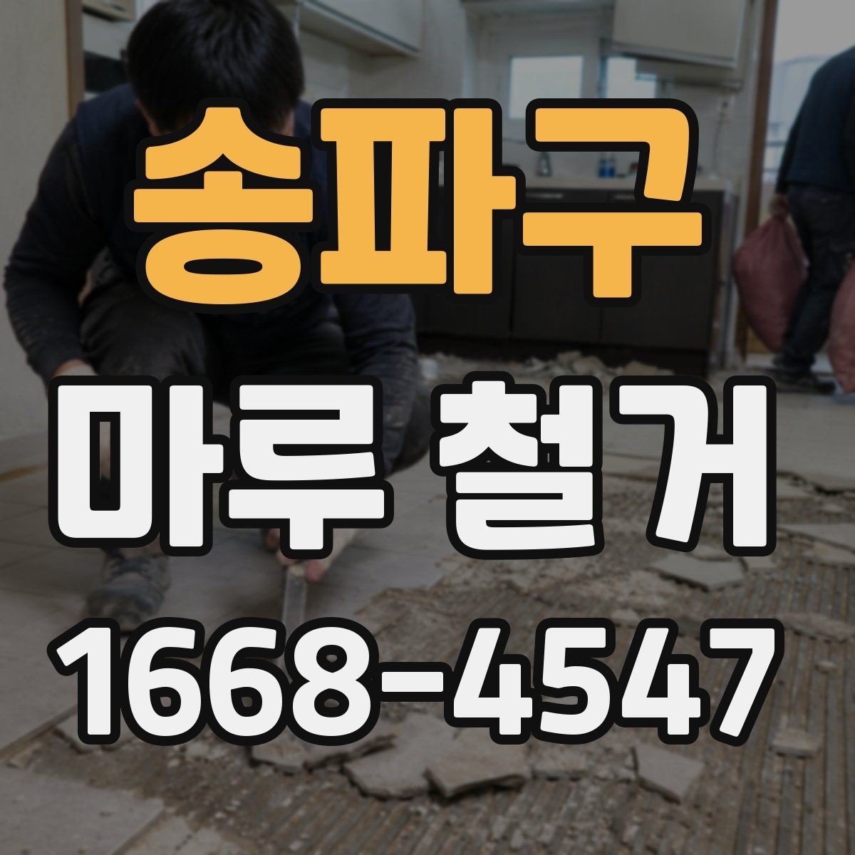 송파구 마루 철거 전 알아두면 좋은 준비사항