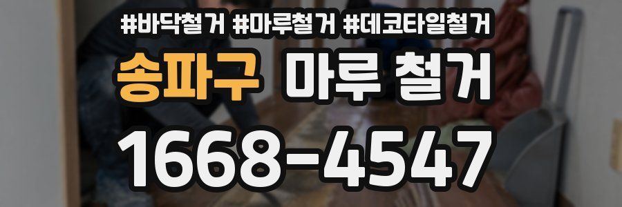 송파구 마루 철거