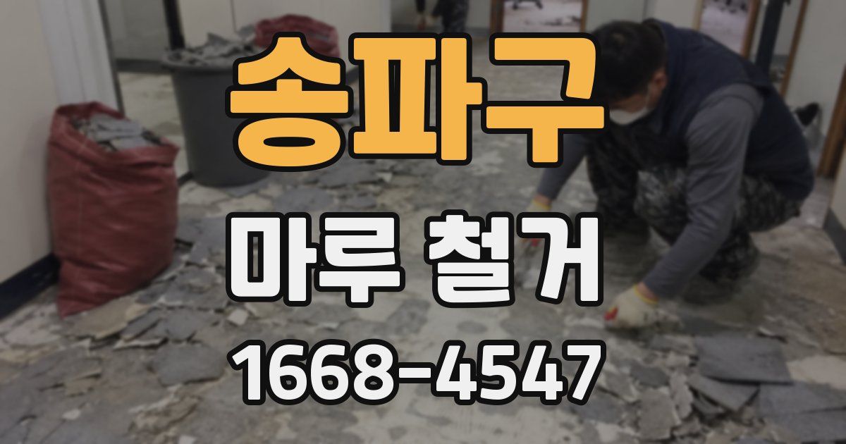 송파구 마루 철거