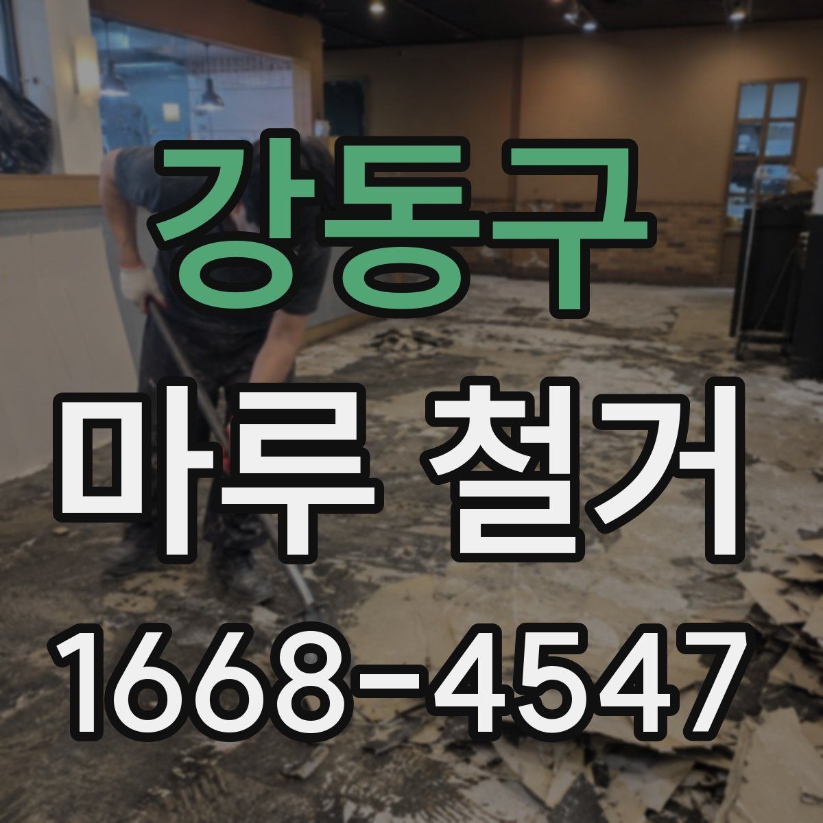 강동구 마루 철거 전 가구 이동과 보양 팁