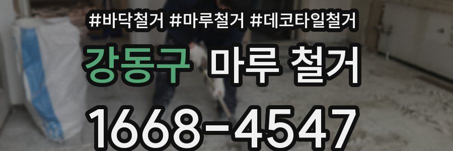 강동구 마루 철거