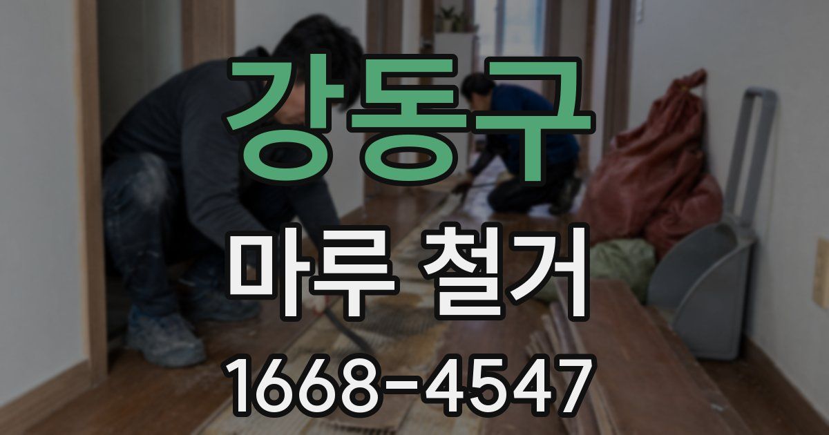 강동구 마루 철거