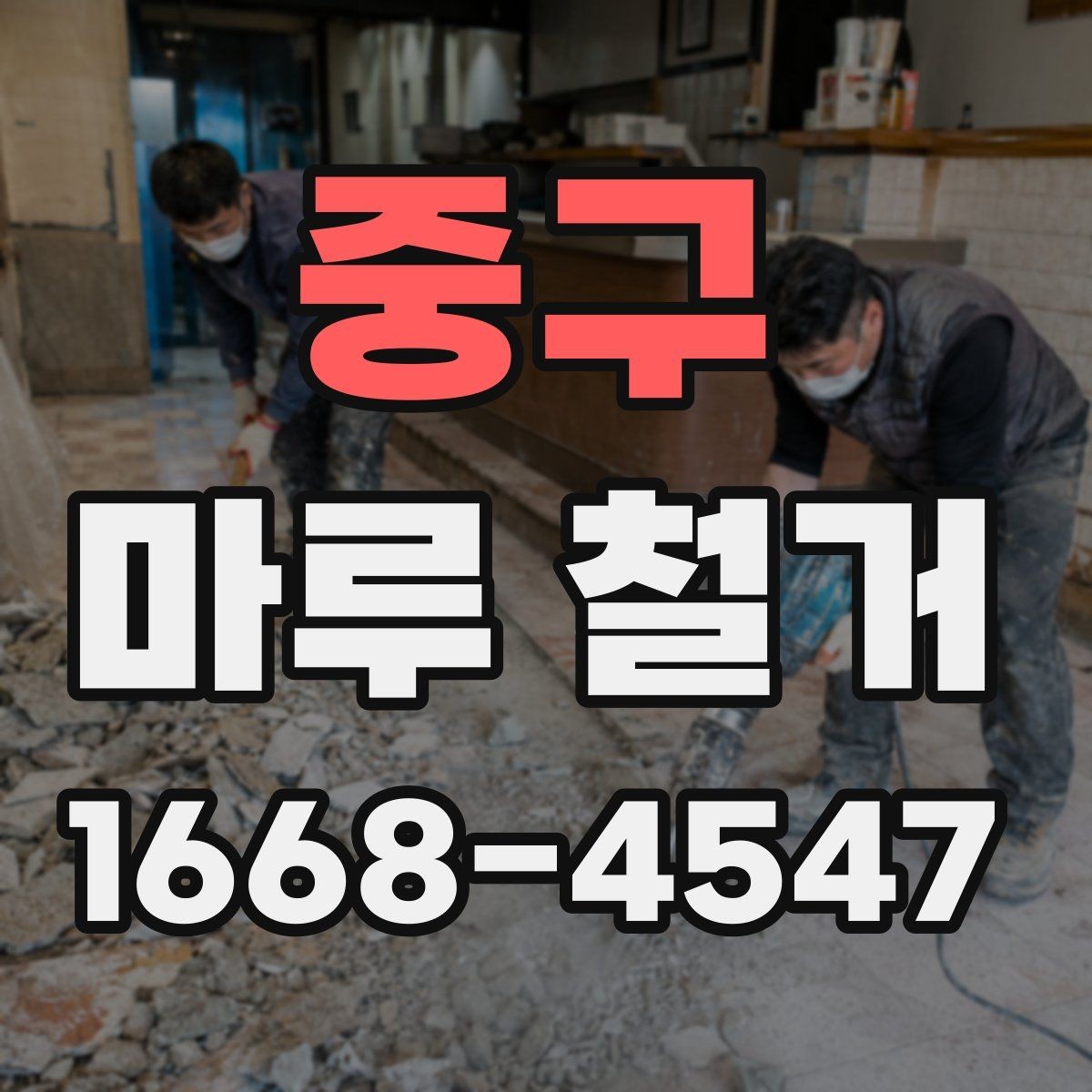 중구 마루 철거 전 바닥 상태를 확인하는 이유