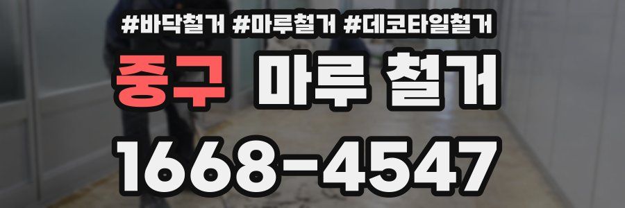 중구 마루 철거