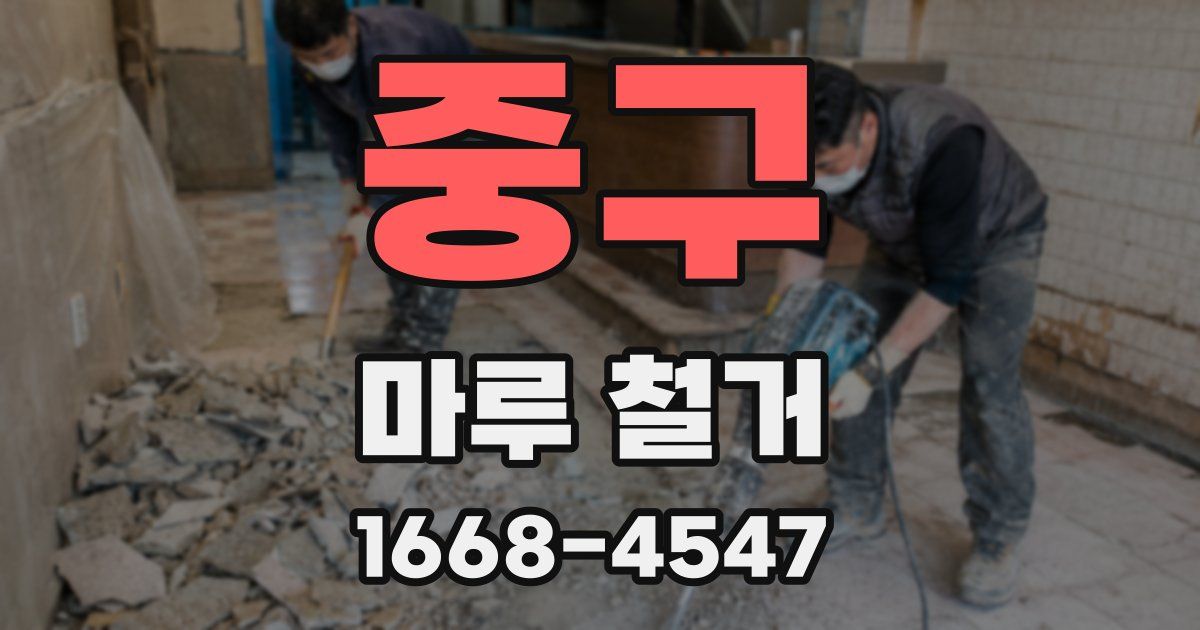 중구 마루 철거