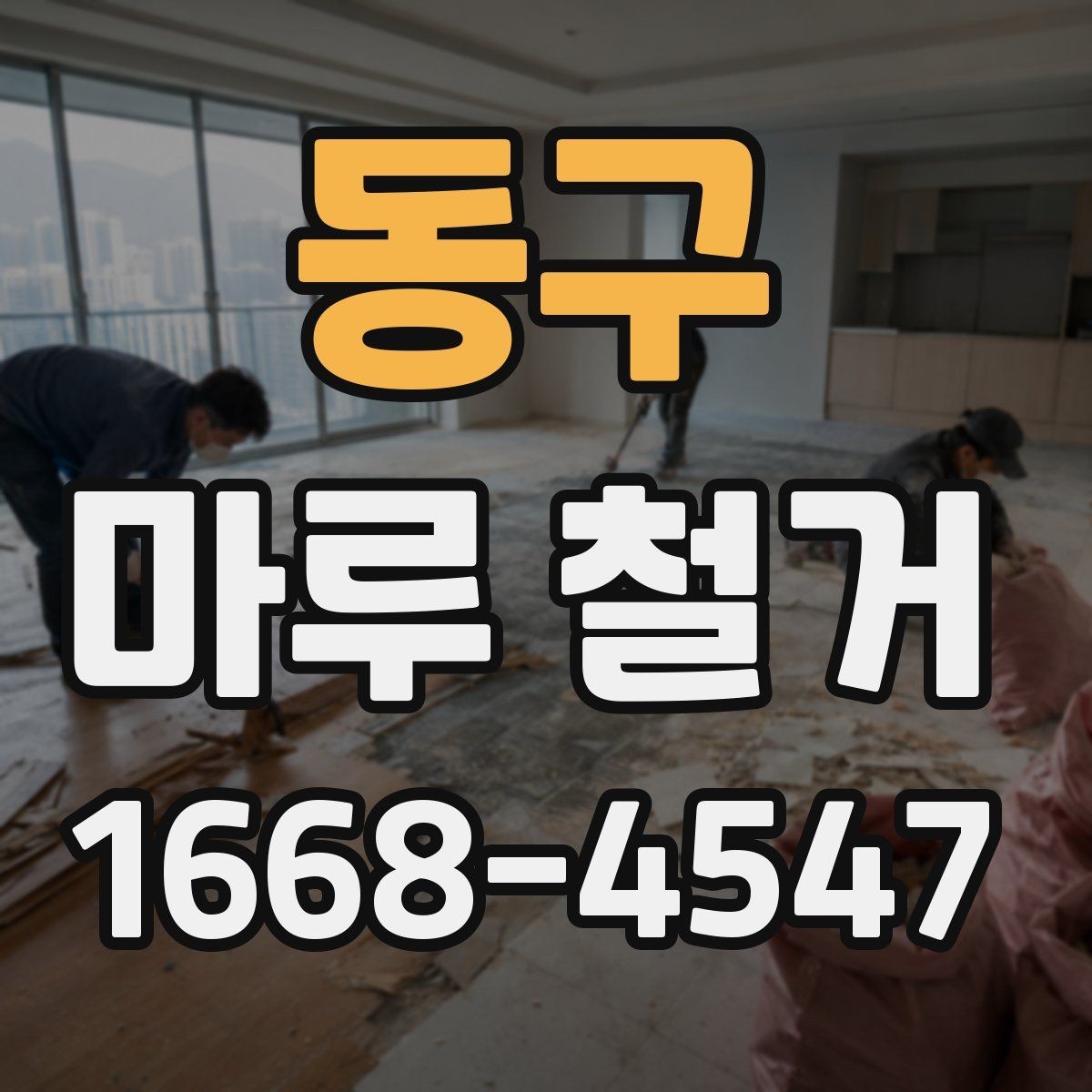 동구 마루 철거 후 재시공 일정이 밀리지 않게 하려면