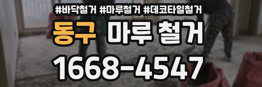 동구 마루 철거