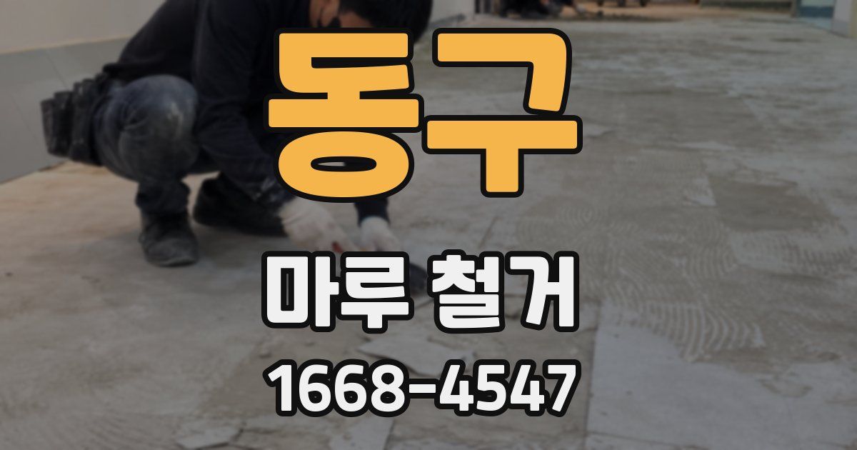 동구 마루 철거