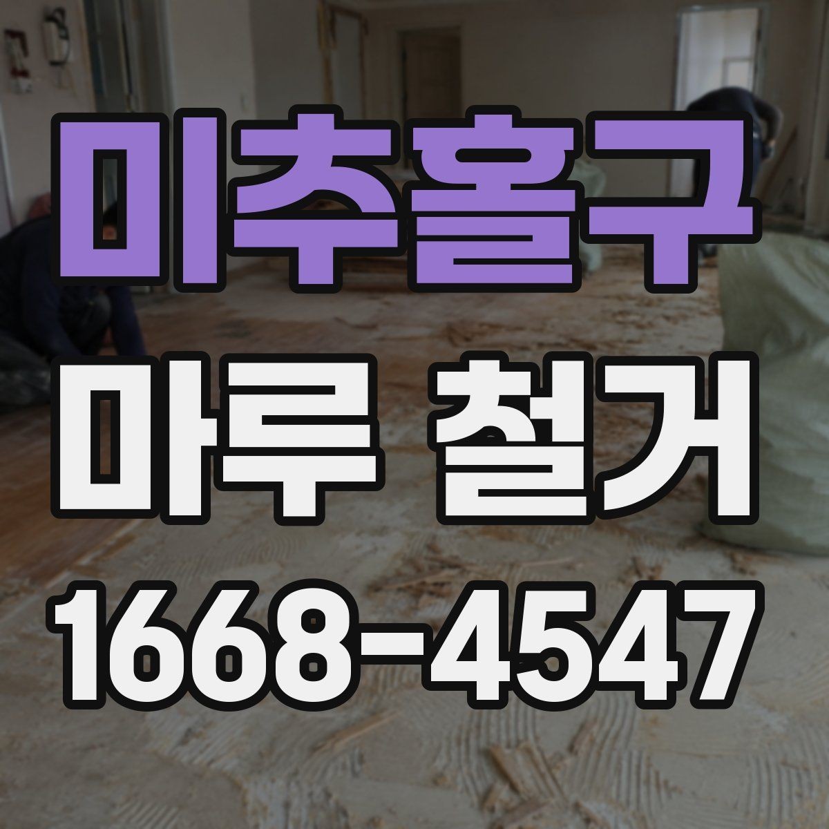 미추홀구 마루 철거 비용 상담 전에 준비할 정보