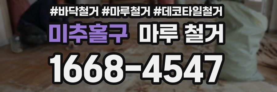 미추홀구 마루 철거